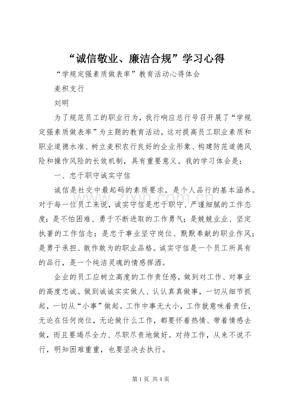 “诚信敬业、廉洁合规”学习心得.docx_第1页