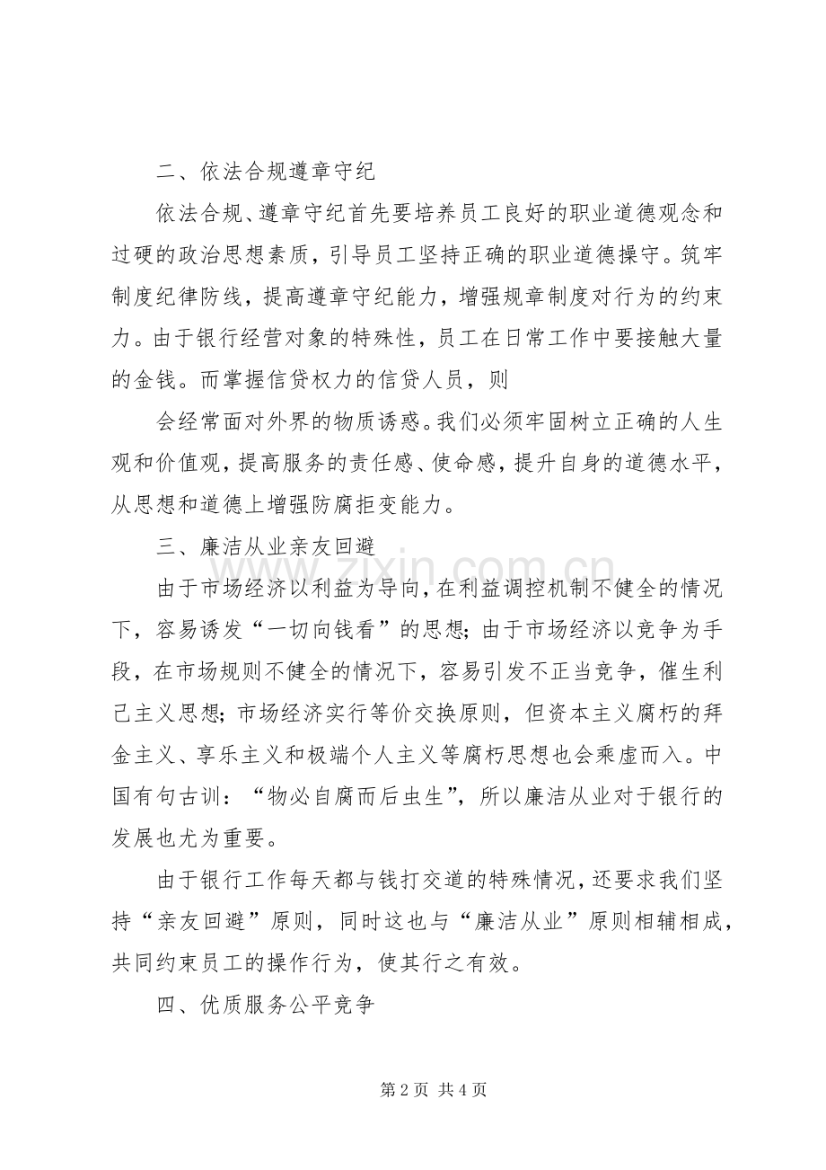 “诚信敬业、廉洁合规”学习心得.docx_第2页