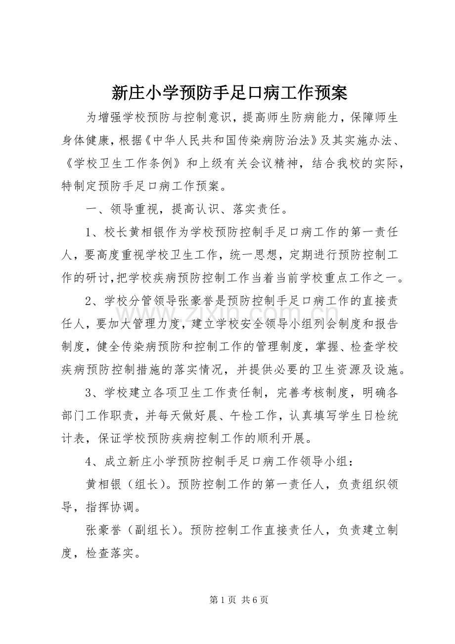 新庄小学预防手足口病工作应急预案.docx_第1页