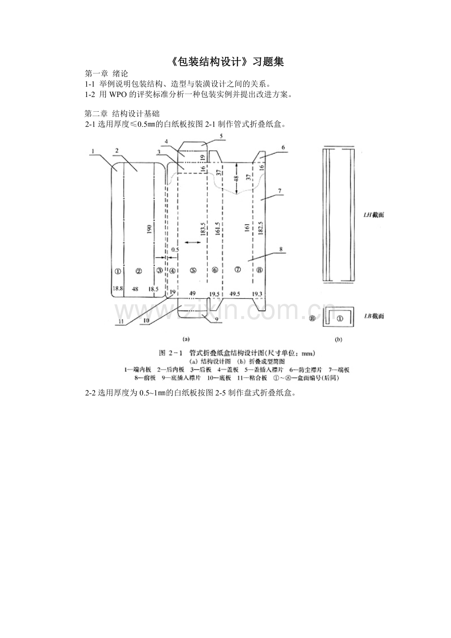 《包装结构设计》习题.doc_第1页