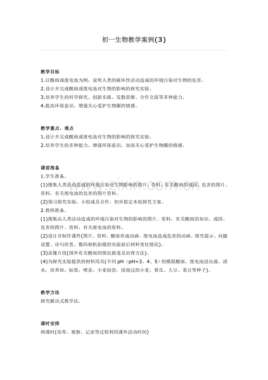 初一生物教学案例(3).doc_第1页