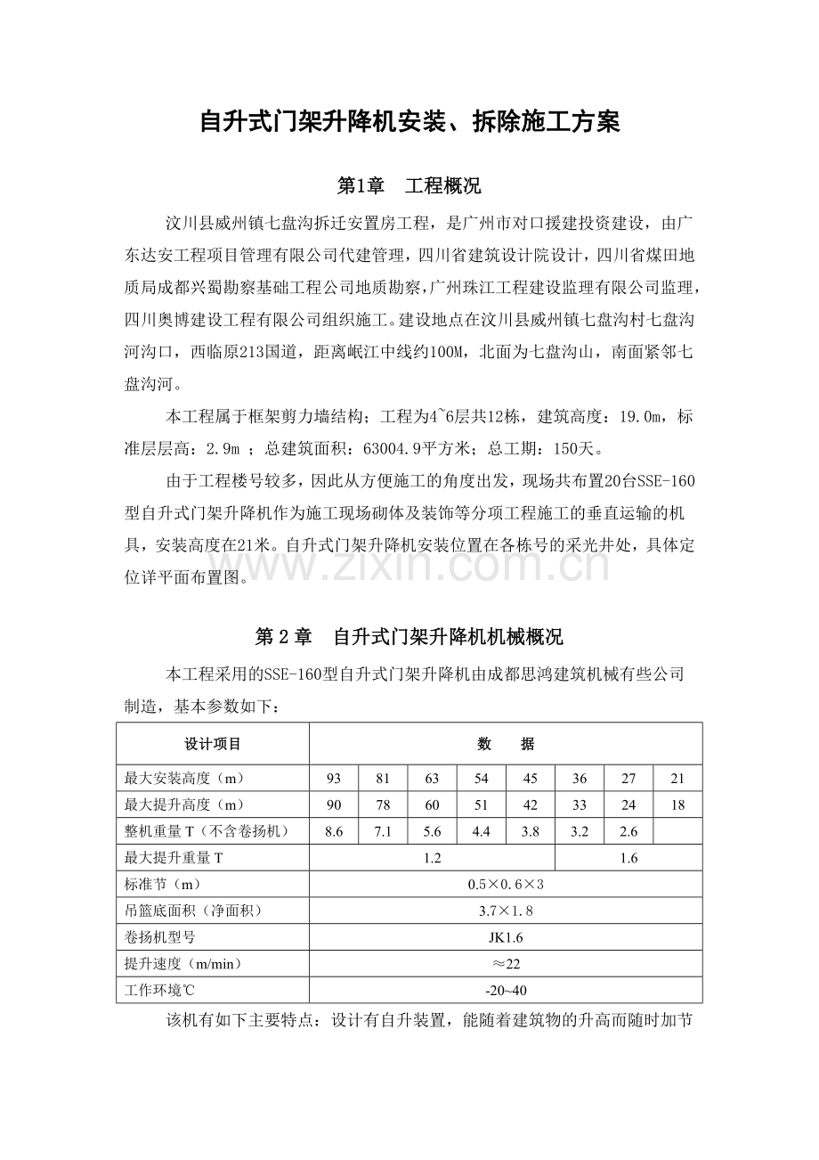自升式门架升降机安装拆除方案.doc_第1页