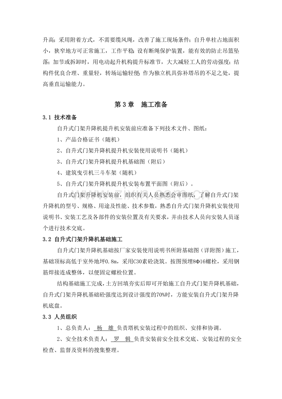 自升式门架升降机安装拆除方案.doc_第2页