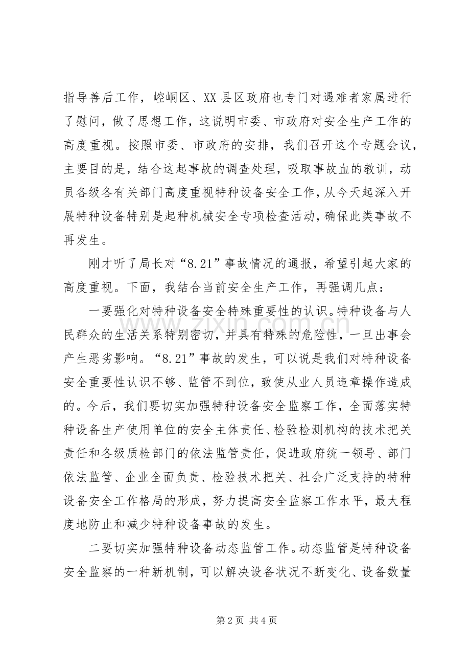市特种设备安全检查会发言.docx_第2页