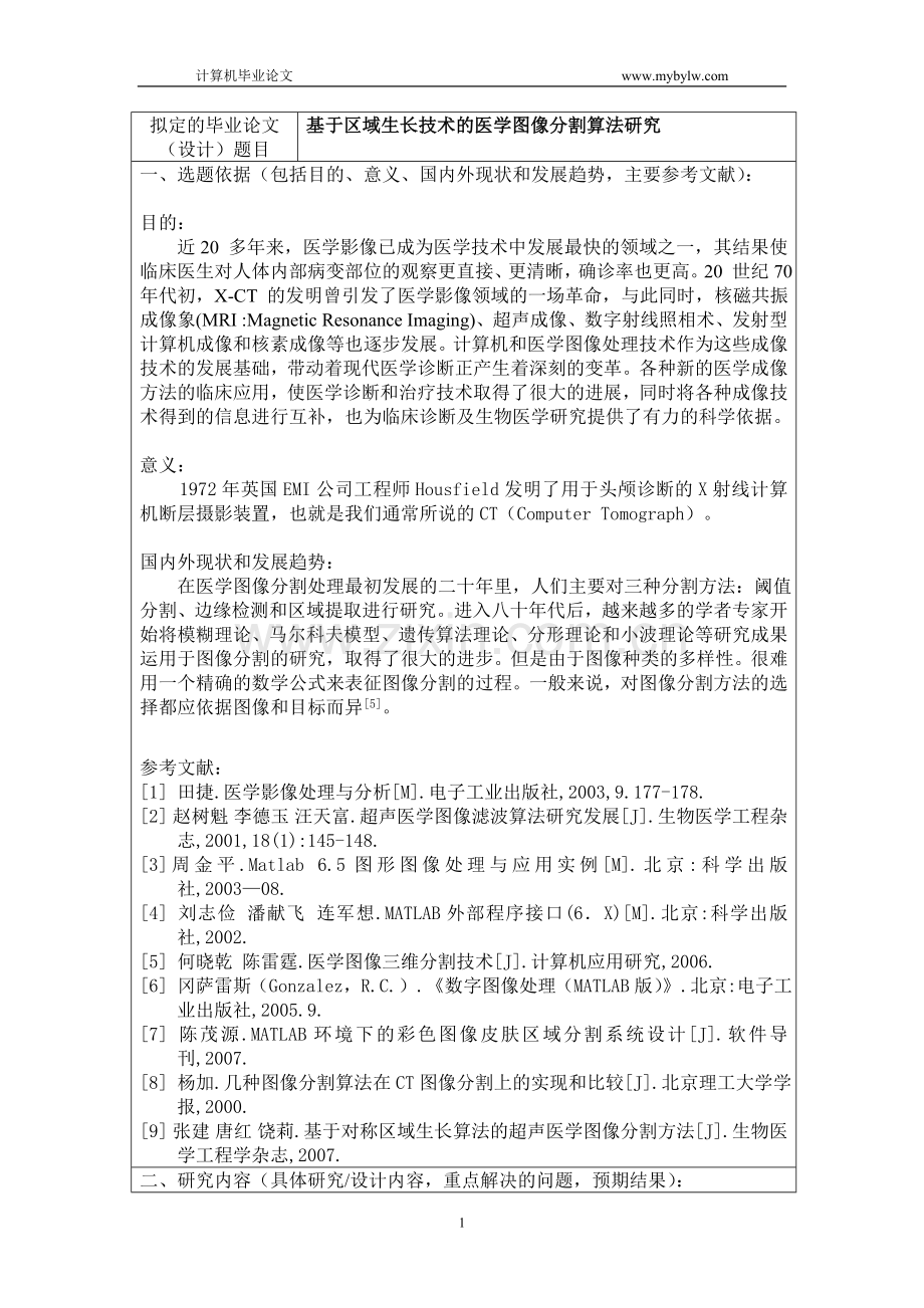 基于区域生长技术的医学图像分割算法研究.doc_第2页