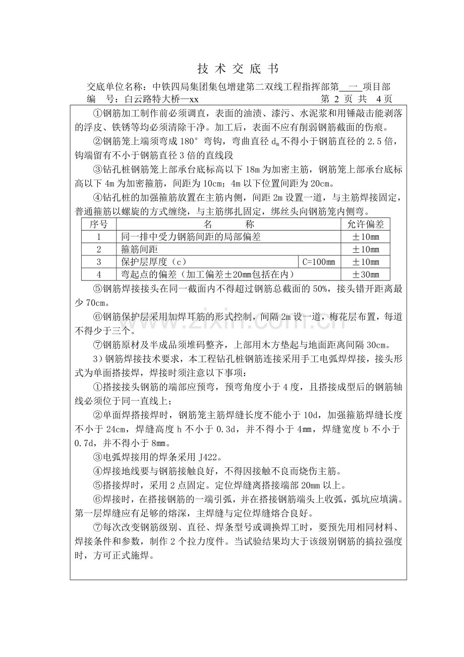 钻孔桩钢筋笼施工技术交底书.doc_第2页