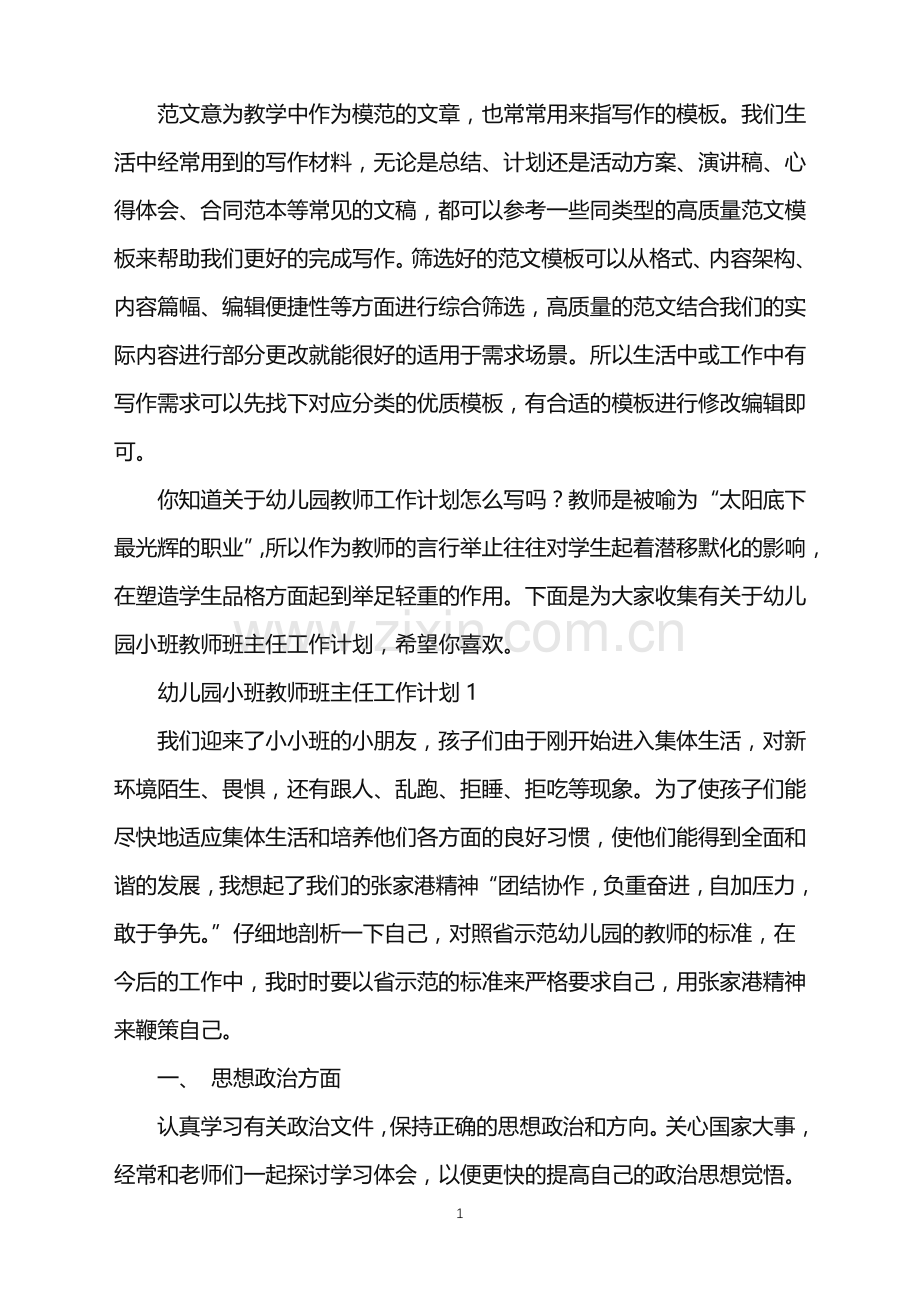 2022年幼儿园小班教师班主任工作计划范文.doc_第1页