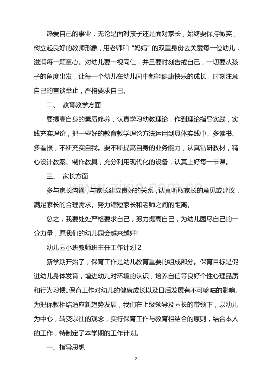 2022年幼儿园小班教师班主任工作计划范文.doc_第2页