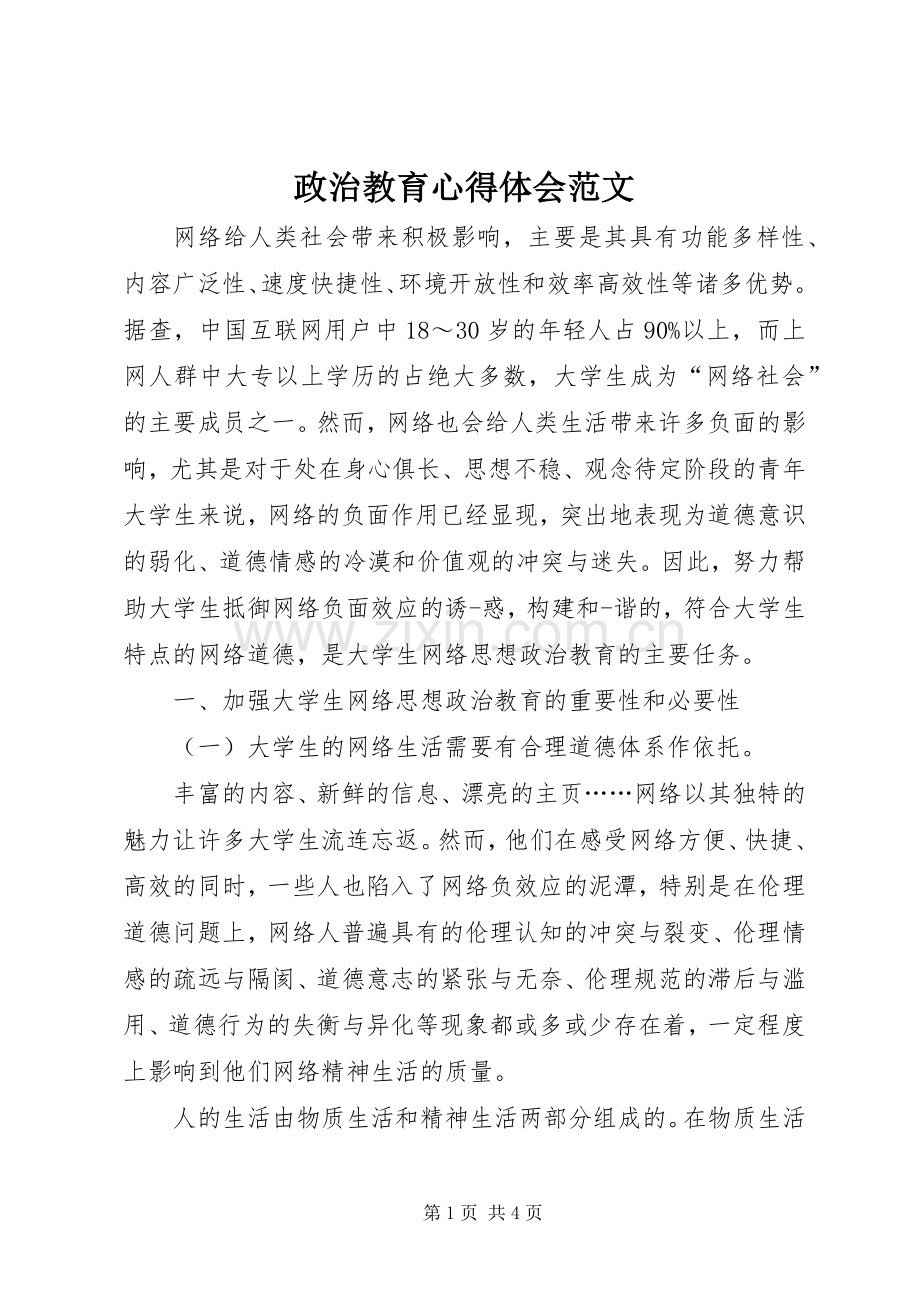政治教育心得体会范文.docx_第1页