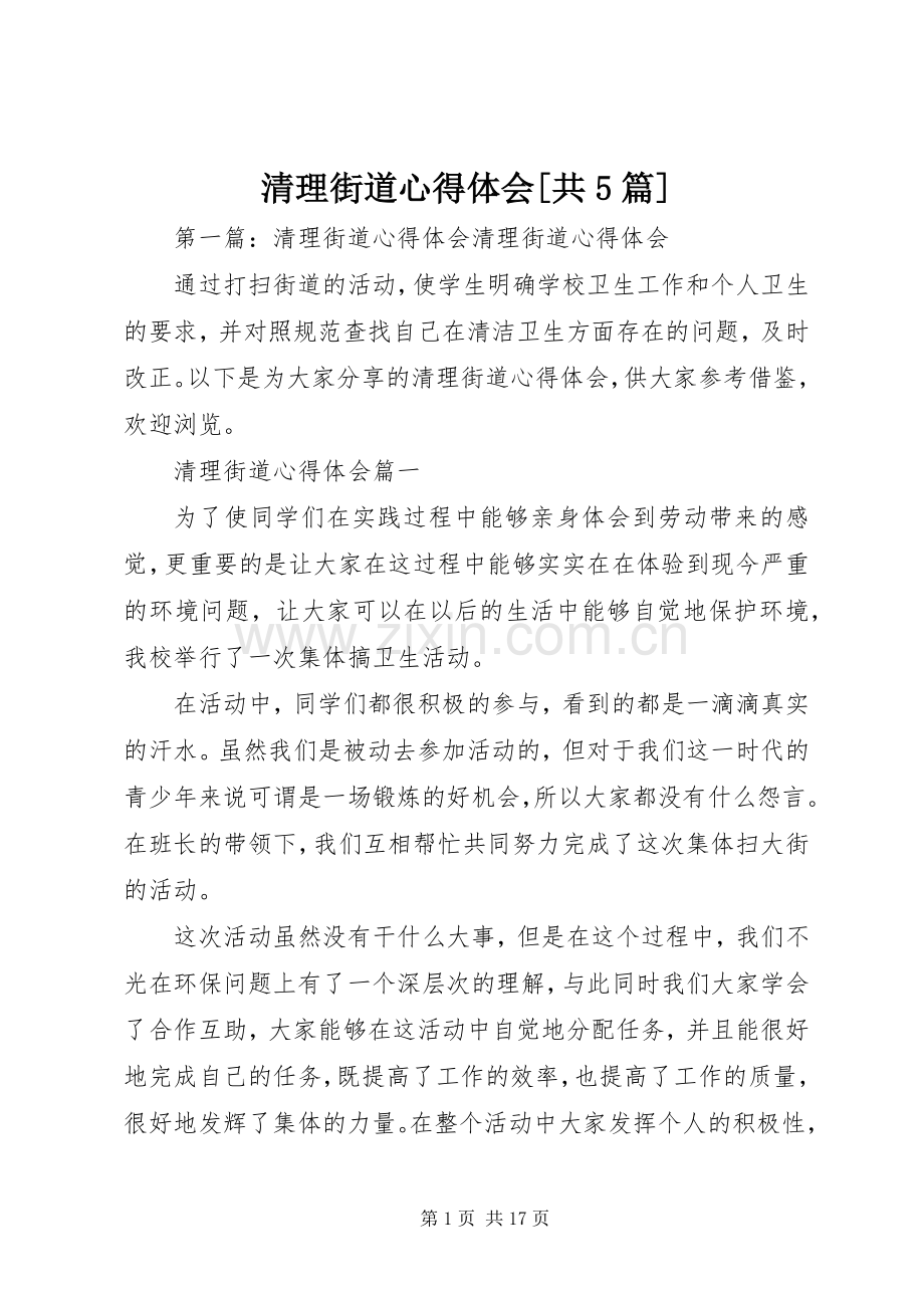清理街道心得体会[共5篇].docx_第1页