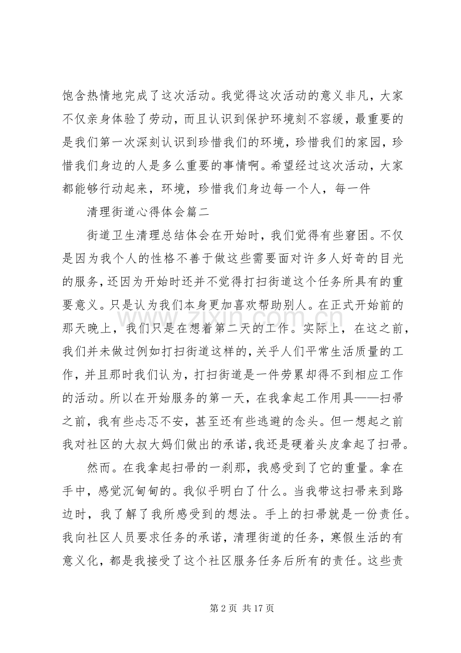 清理街道心得体会[共5篇].docx_第2页