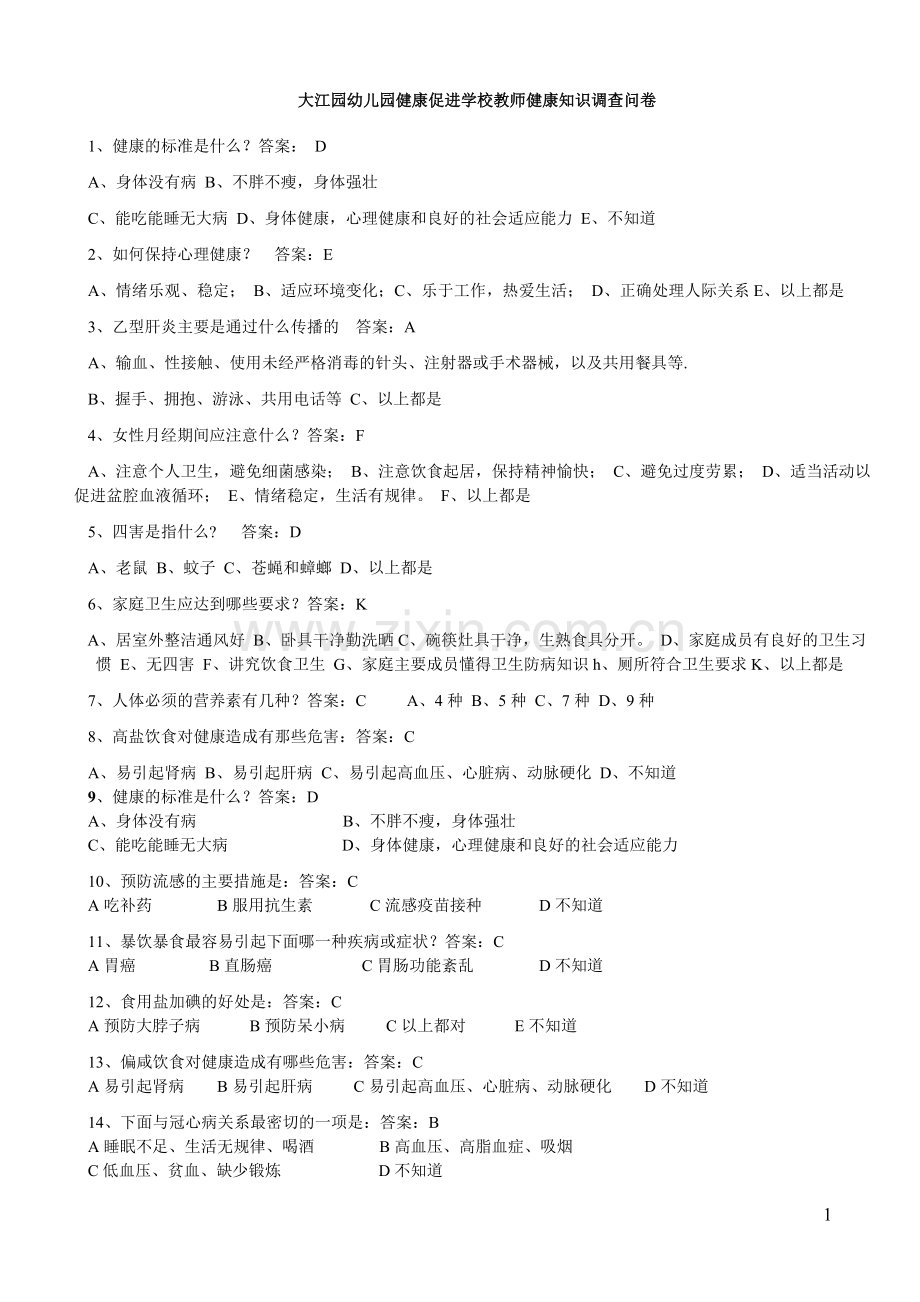 健康促进学校教师问卷及答案.doc_第1页