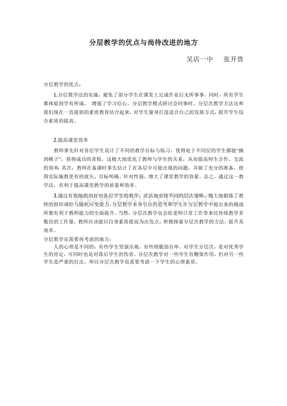 分层教学的优点与尚待改进的地方.doc_第1页
