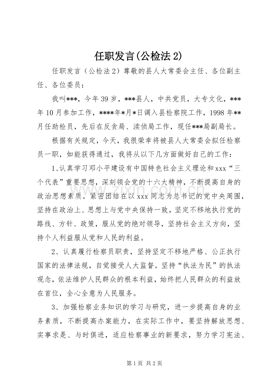 任职发言(公检法2).docx_第1页