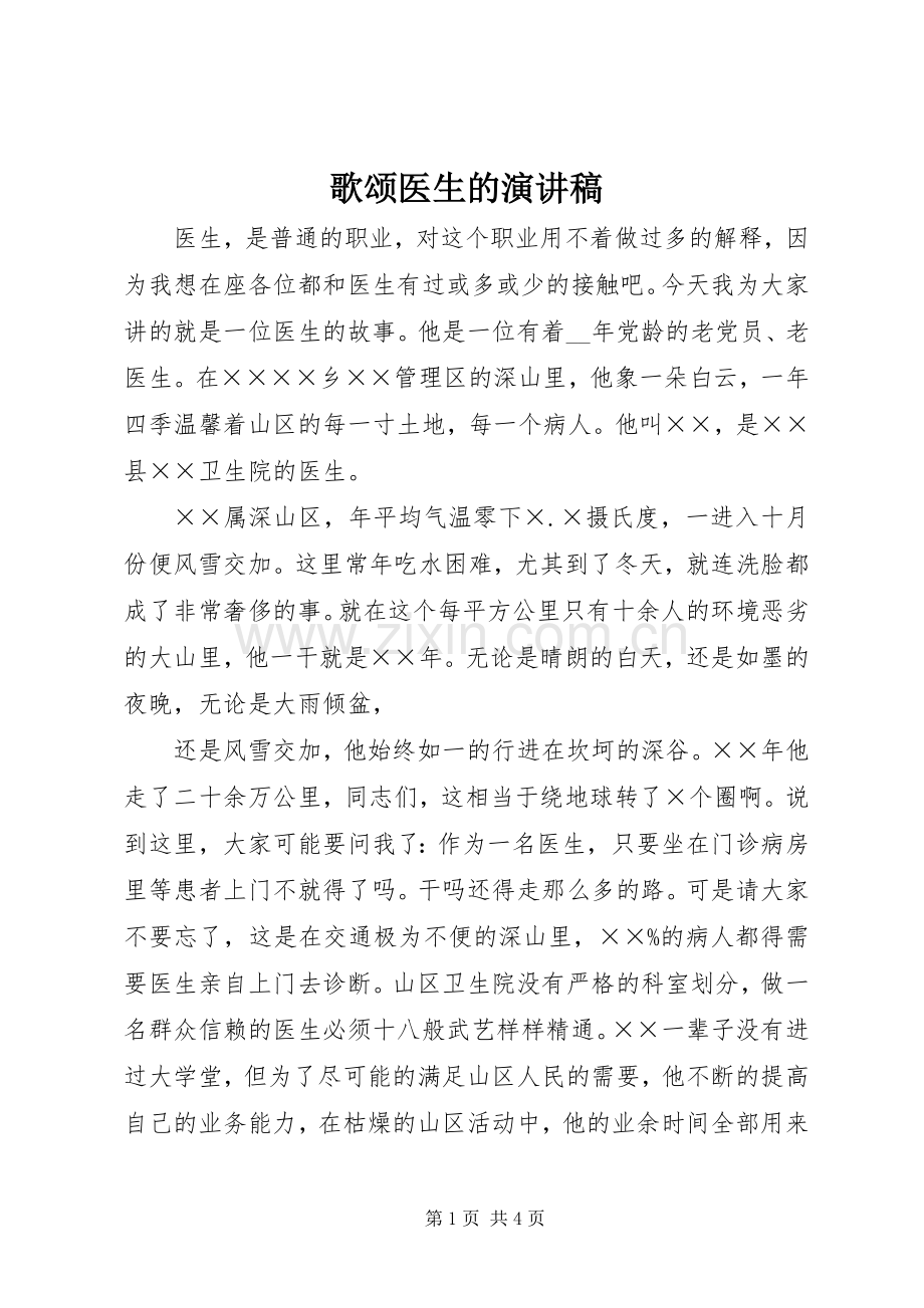 歌颂医生的演讲稿.docx_第1页