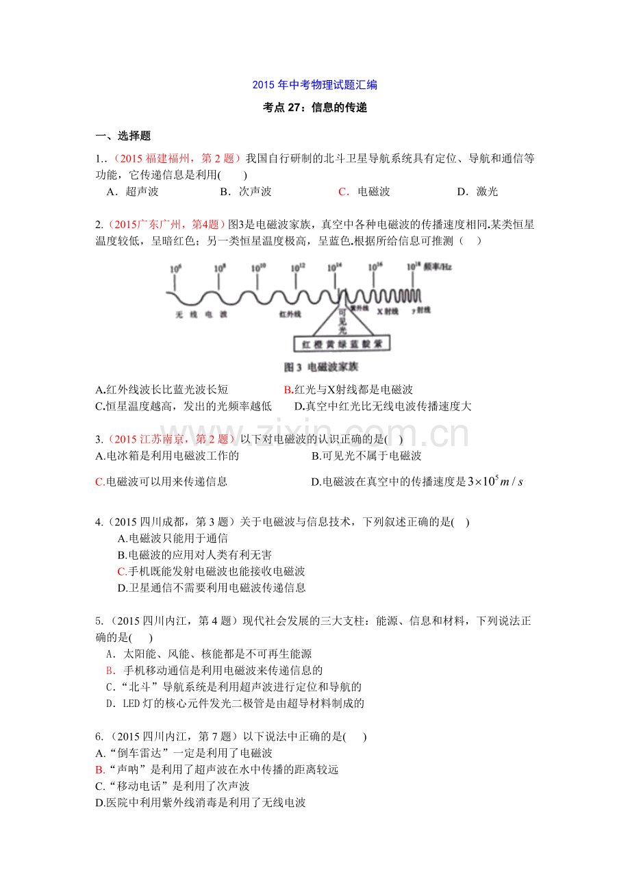 2015年中考物理试题汇编考点27：信息的传递.doc_第1页