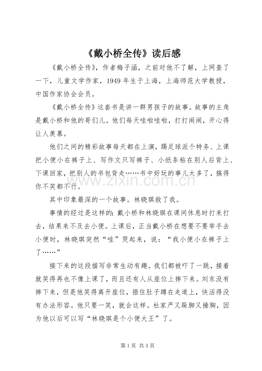 《戴小桥全传》读后感.docx_第1页