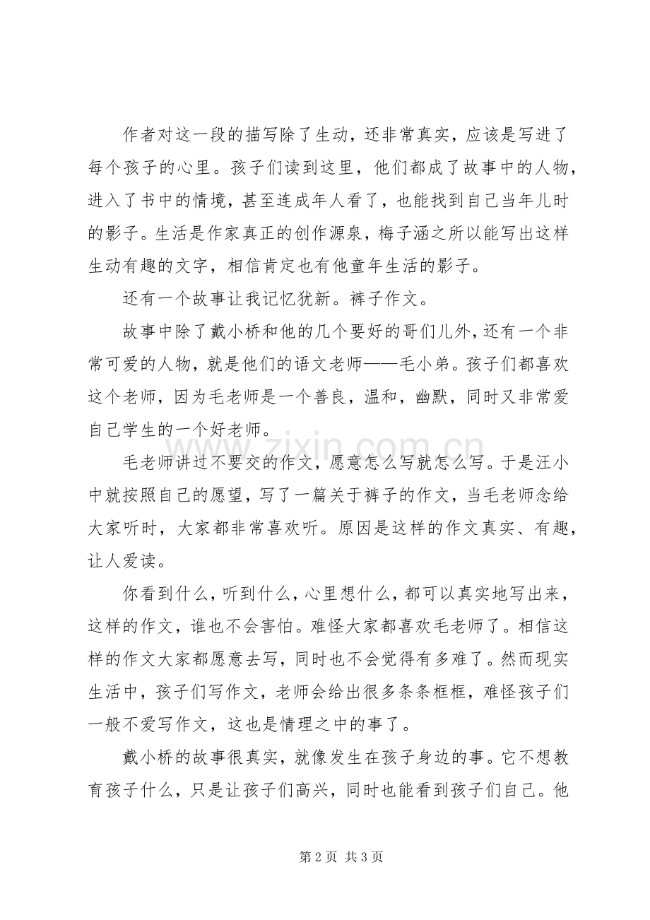 《戴小桥全传》读后感.docx_第2页