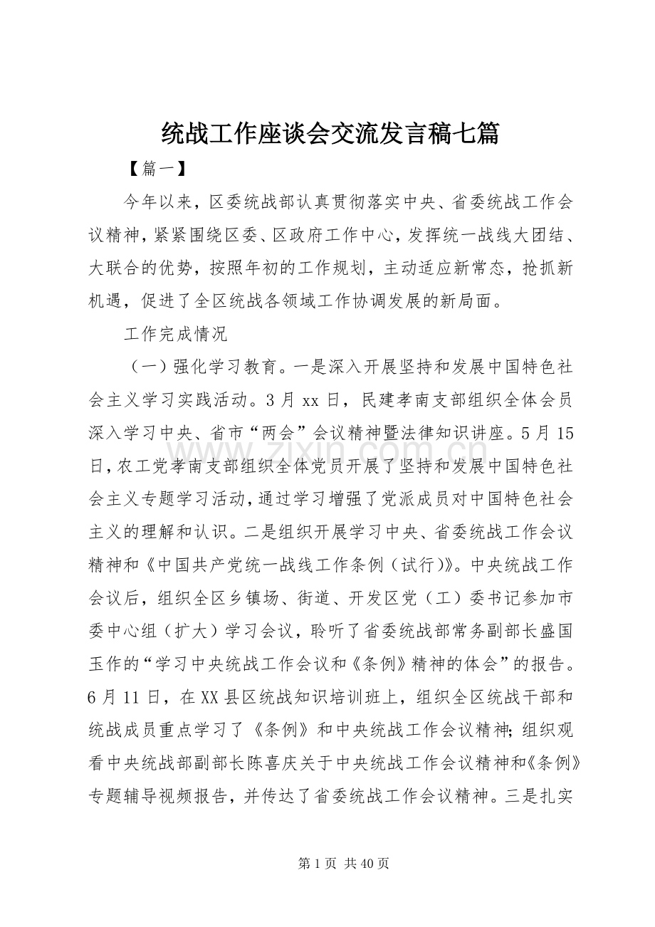 统战工作座谈会交流发言稿七篇.docx_第1页