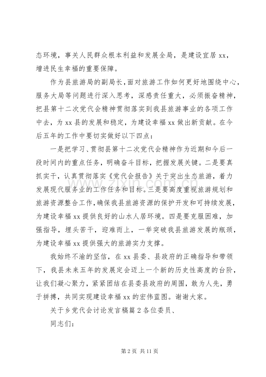关于乡党代会讨论发言稿.docx_第2页
