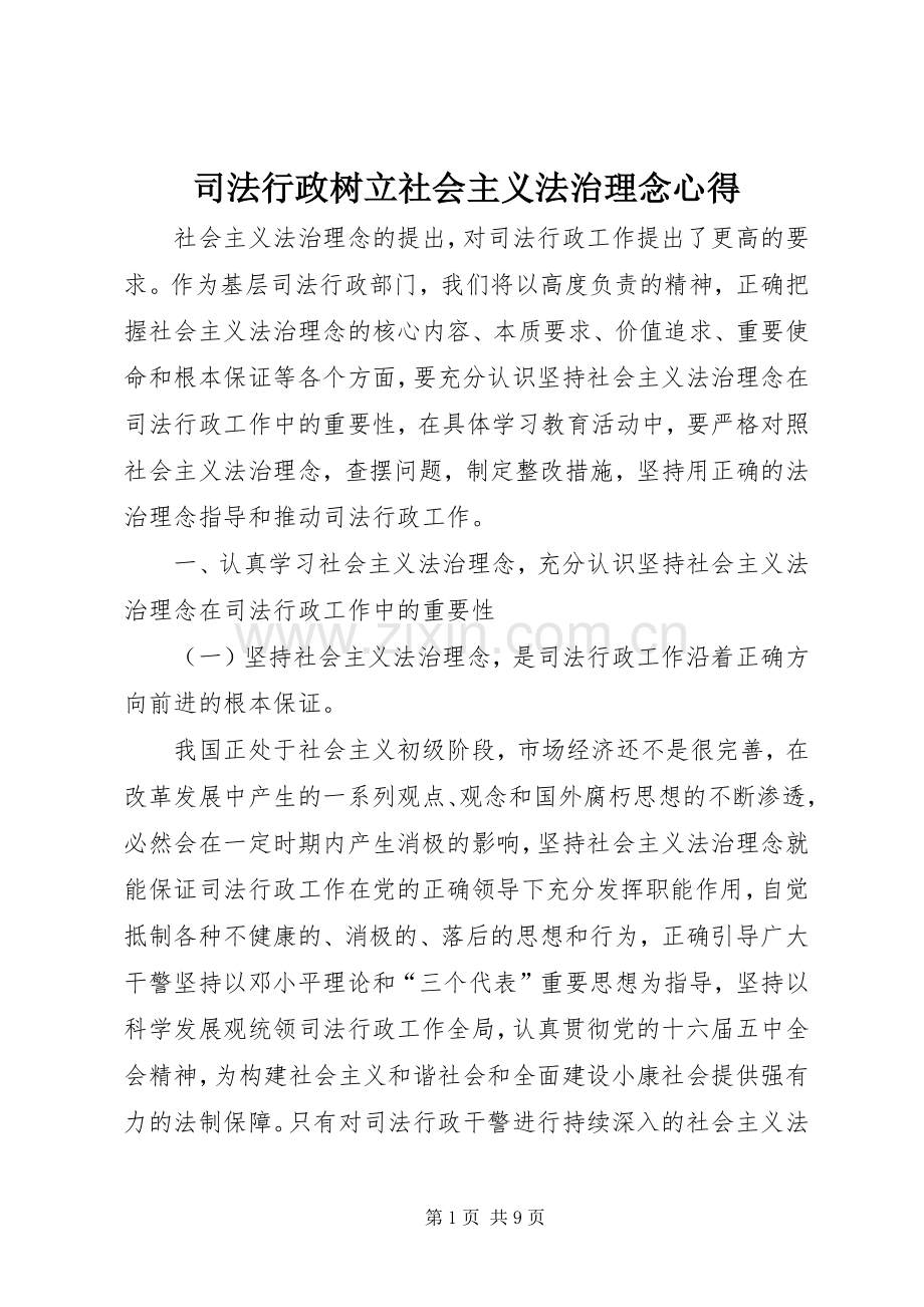 司法行政树立社会主义法治理念心得.docx_第1页