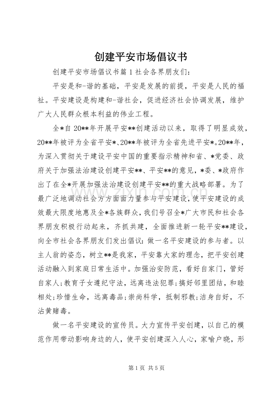 创建平安市场倡议书.docx_第1页