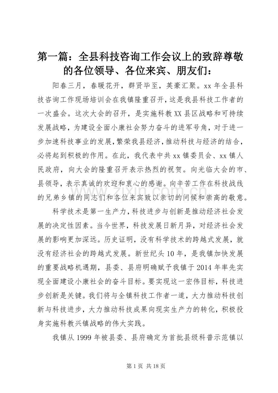 第一篇：全县科技咨询工作会议上的致辞尊敬的各位领导、各位来宾、朋友们：.docx_第1页