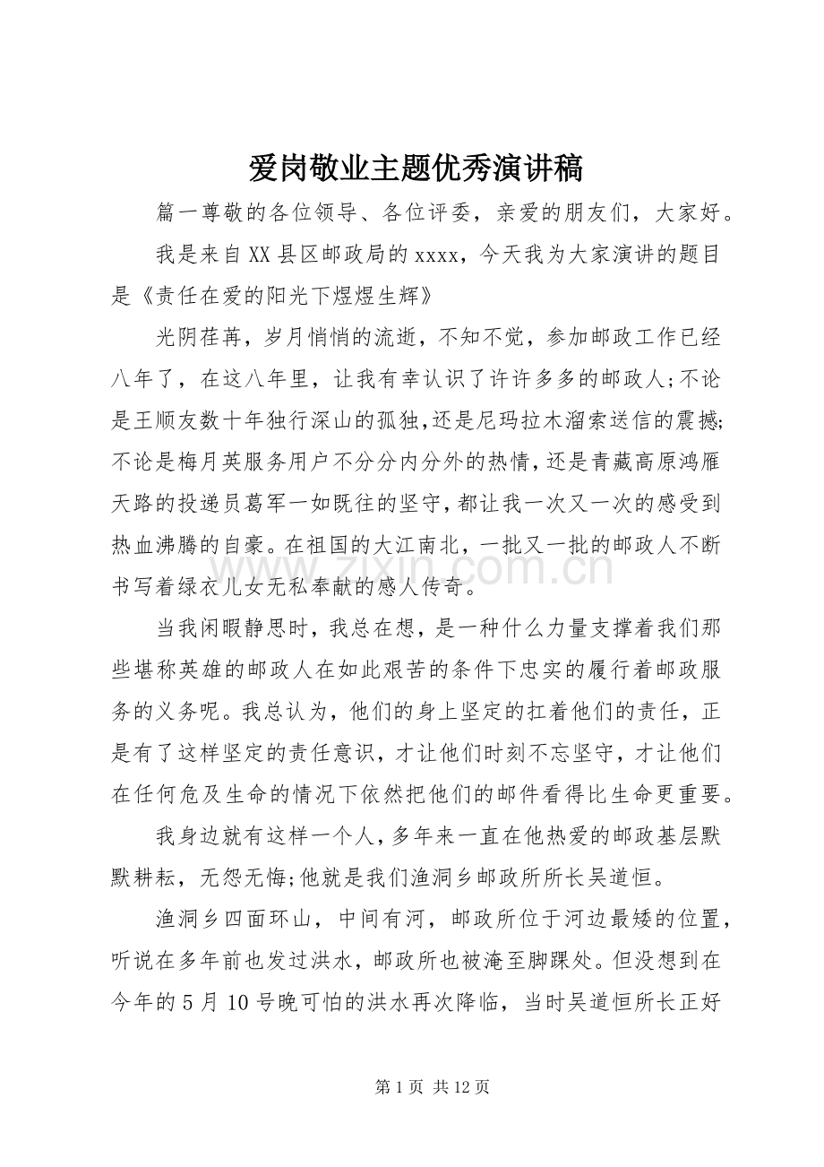 爱岗敬业主题优秀演讲稿.docx_第1页