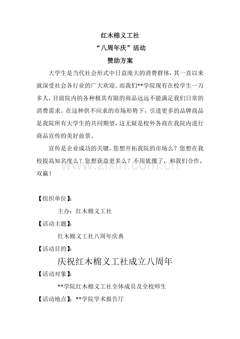 校园活动企业赞助方案.doc_第1页