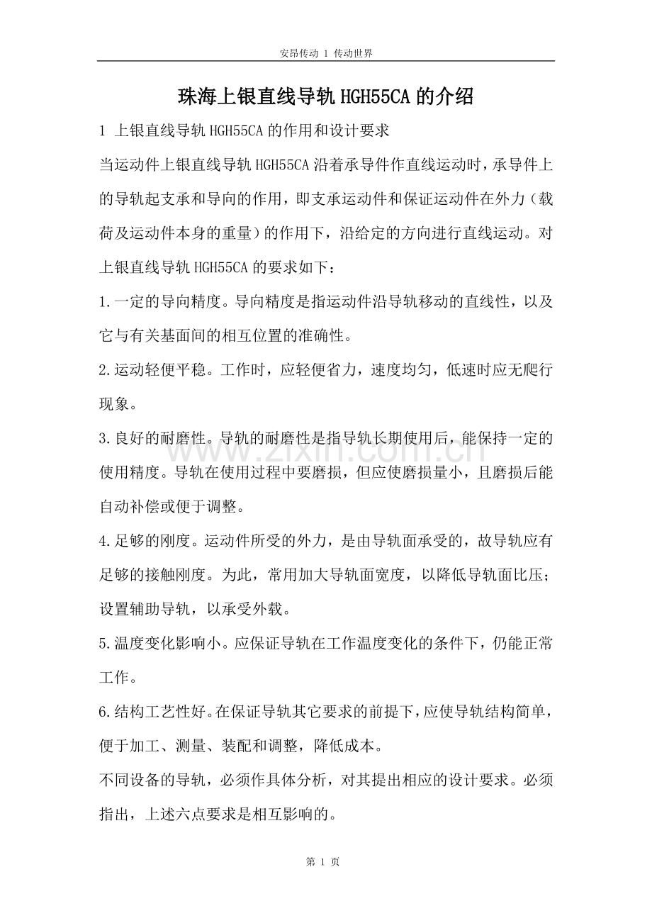 珠海上银直线导轨HGH55CA介绍.doc_第1页
