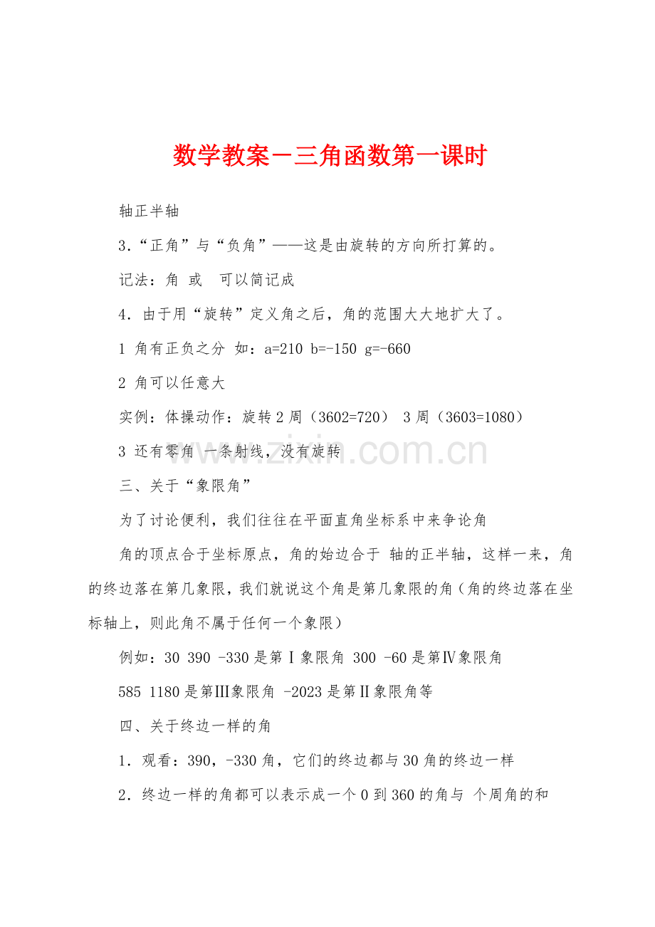 数学教案-三角函数第一课时.docx_第1页