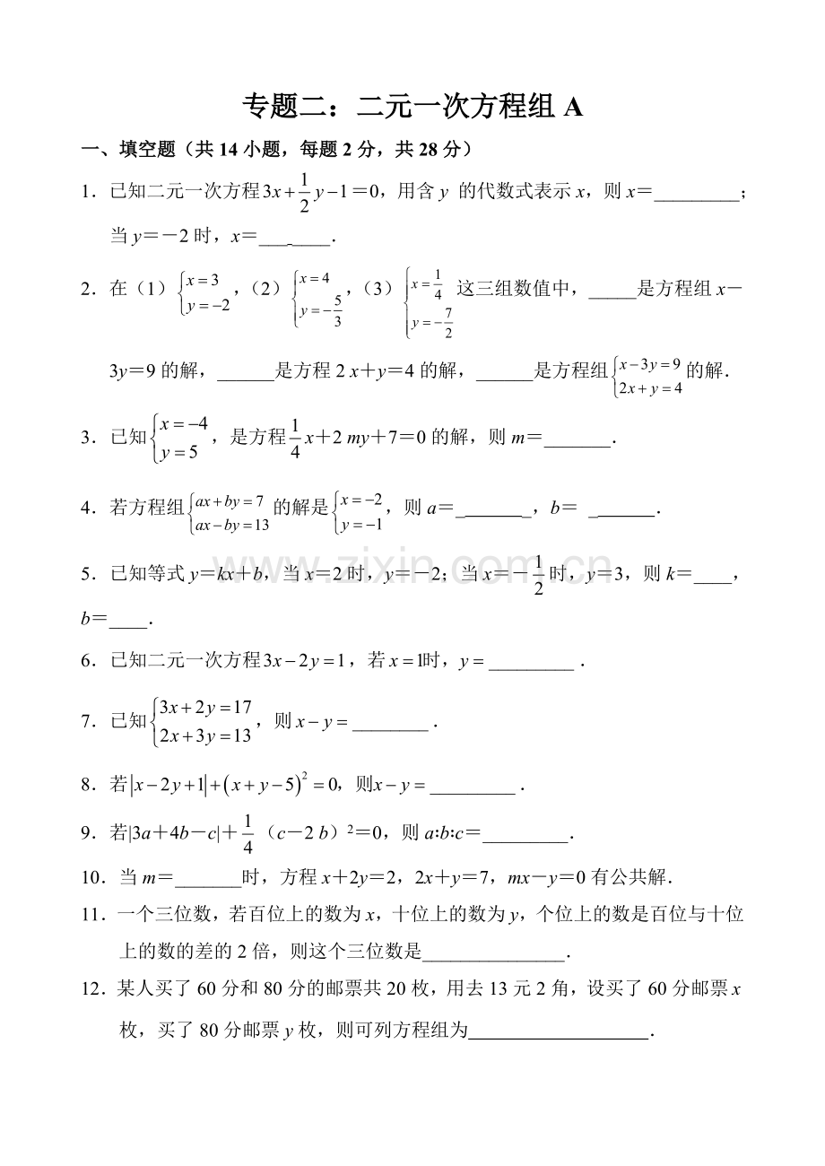 二元一次方程组单元测试试卷.doc_第1页