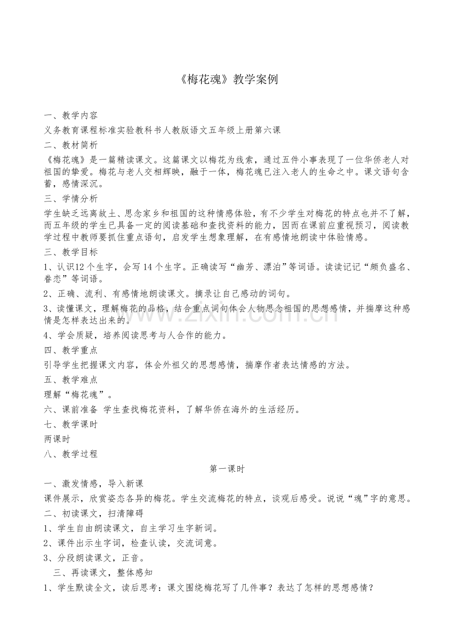 梅花魂-(2).doc_第1页