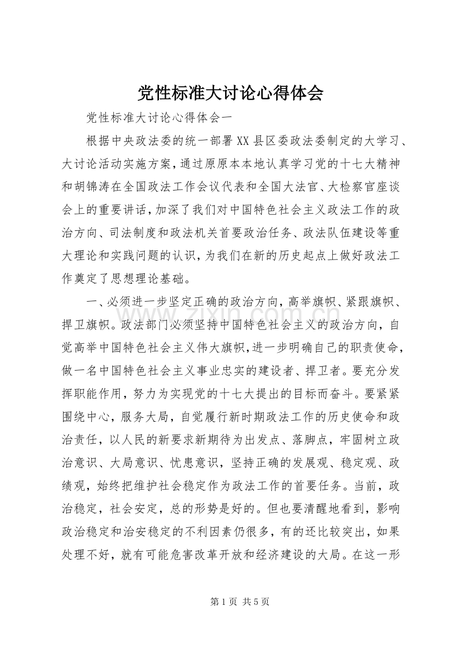 党性标准大讨论心得体会.docx_第1页