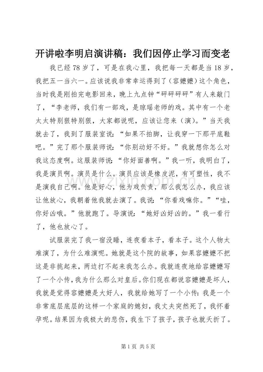 开讲啦李明启演讲稿：我们因停止学习而变老.docx_第1页