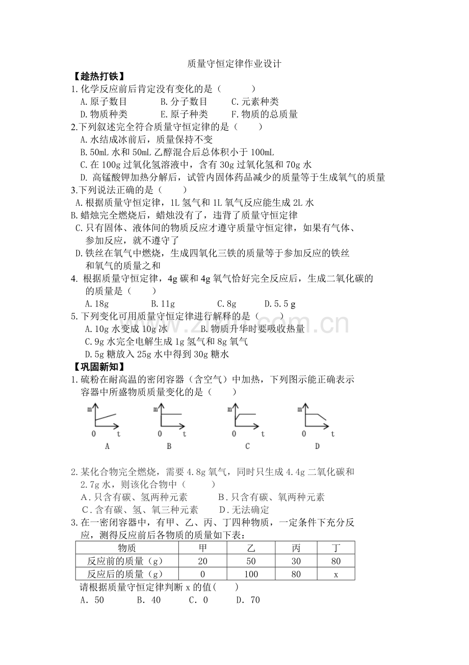 质量守恒定律作业设计.doc_第1页