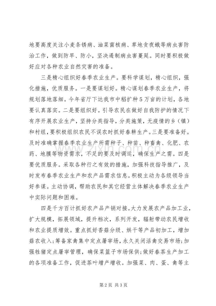 疫情防控和春耕生产两不误工作会上的讲话范文.docx_第2页
