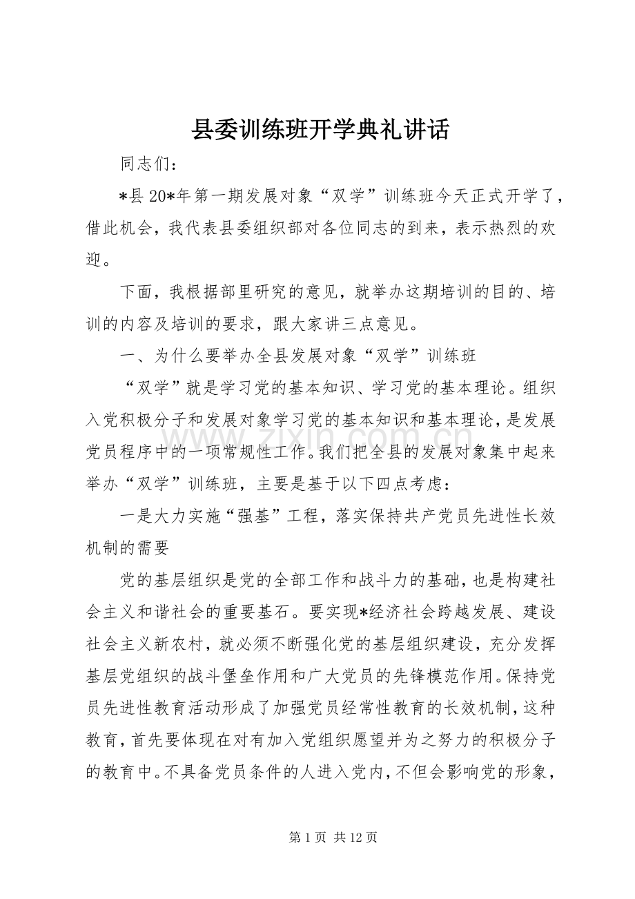 县委训练班开学典礼讲话.docx_第1页