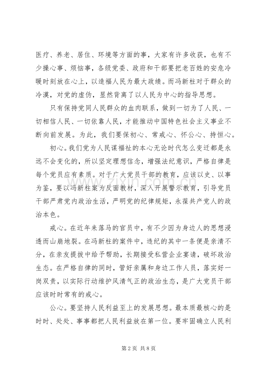 冯新柱案警示教育心得体会5篇.docx_第2页