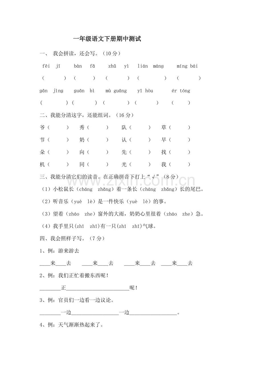 一年级语文下册期中试卷.doc_第1页