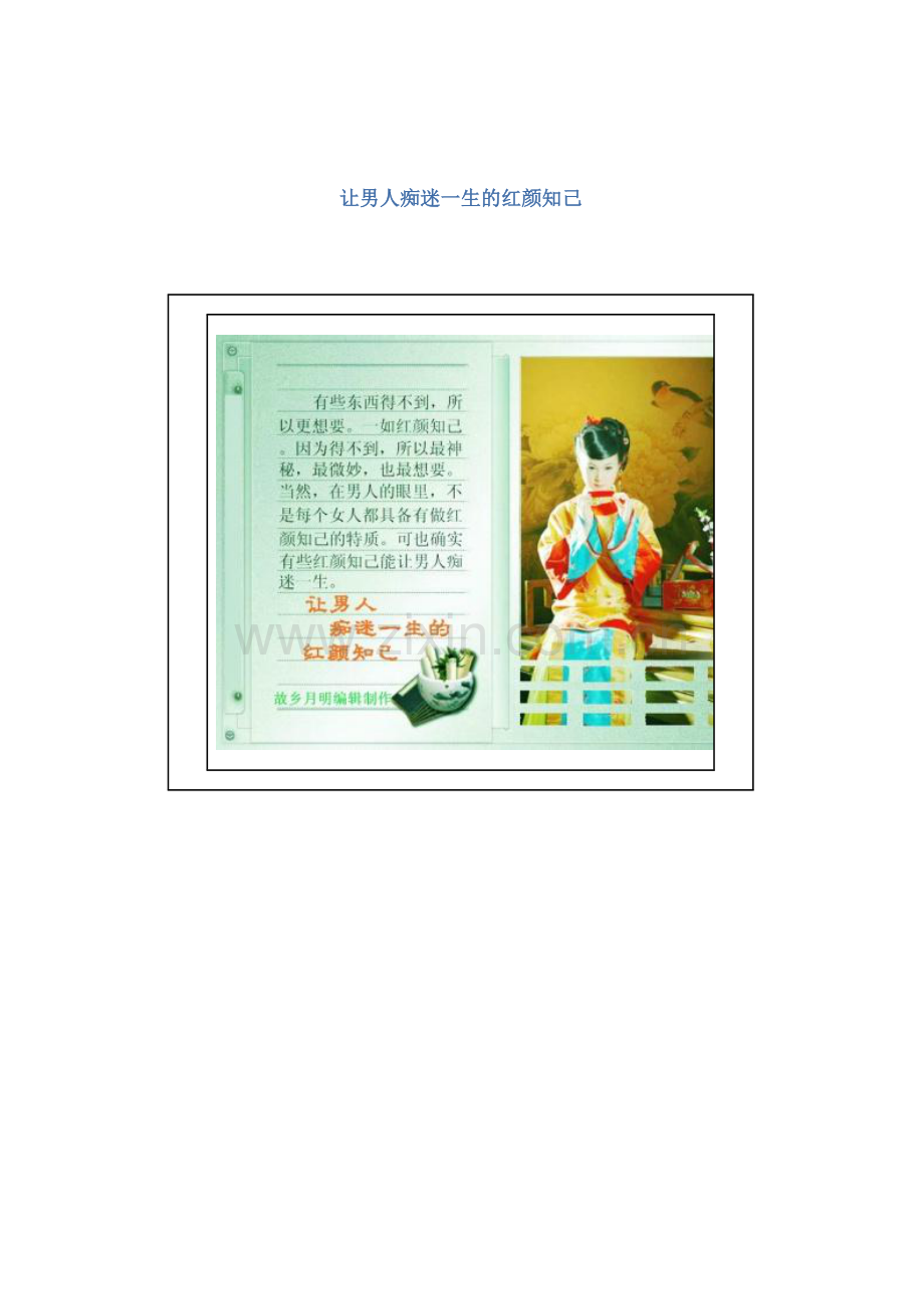 让男人痴迷一生的红颜知己.doc_第1页