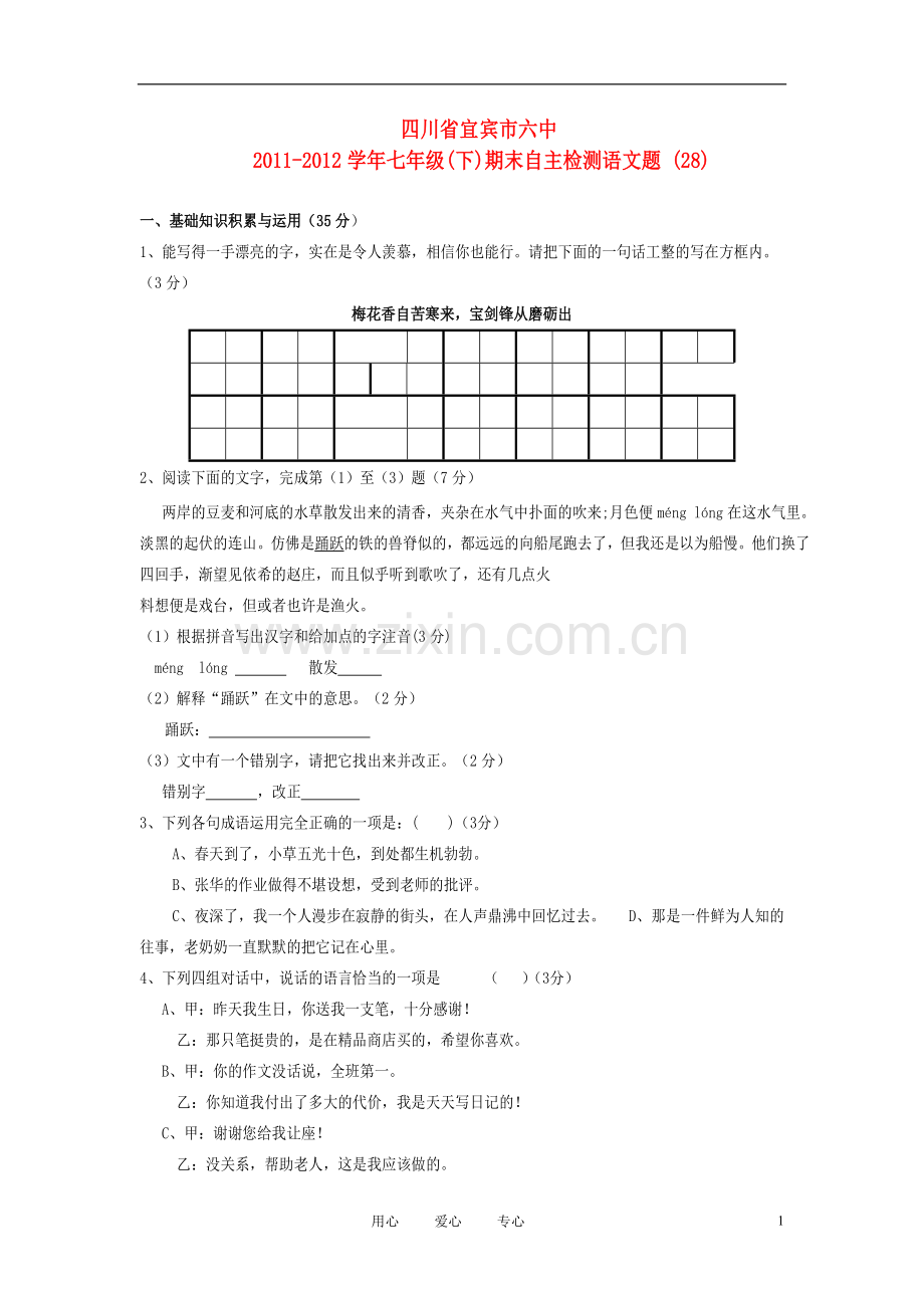 四川省宜宾市六中2011-2012学年七年级语文下学期期末自主检测题-(28)-人教新课标版.doc_第1页