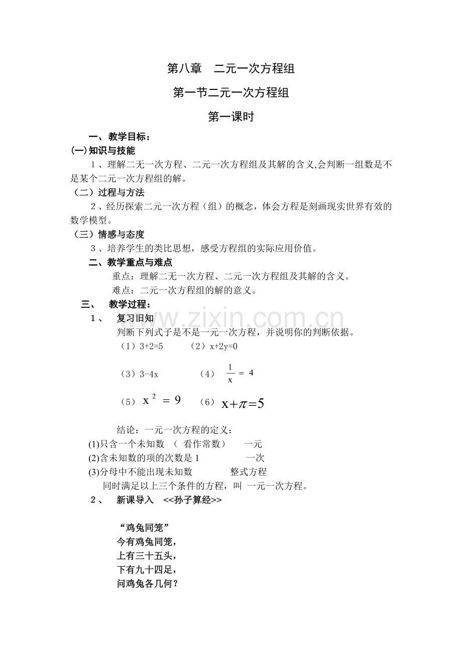 二元一次方程(组)第一课时.docx_第1页