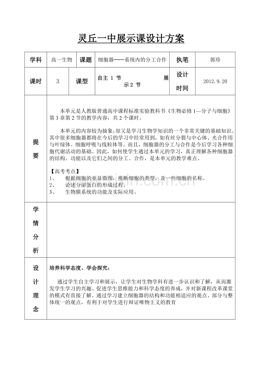 细胞膜展示课设计方案.doc_第1页