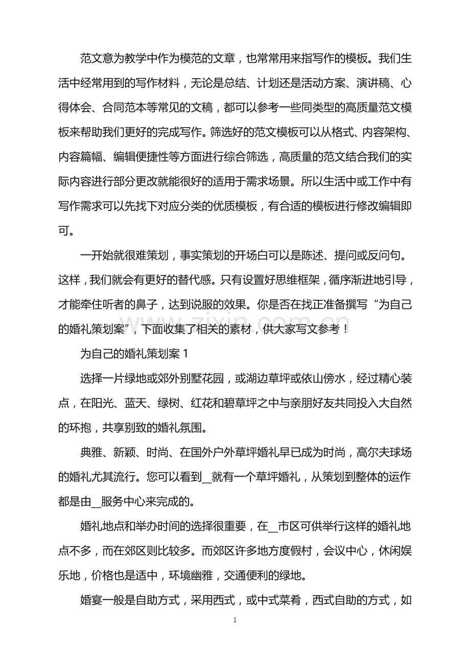2022年为自己的婚礼策划案范文.doc_第1页