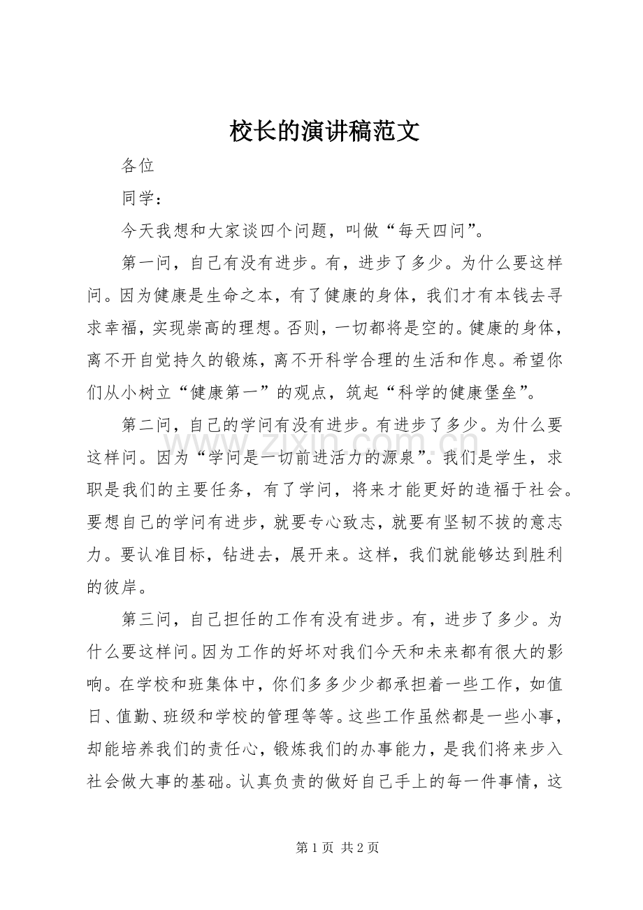 校长的演讲稿范文.docx_第1页