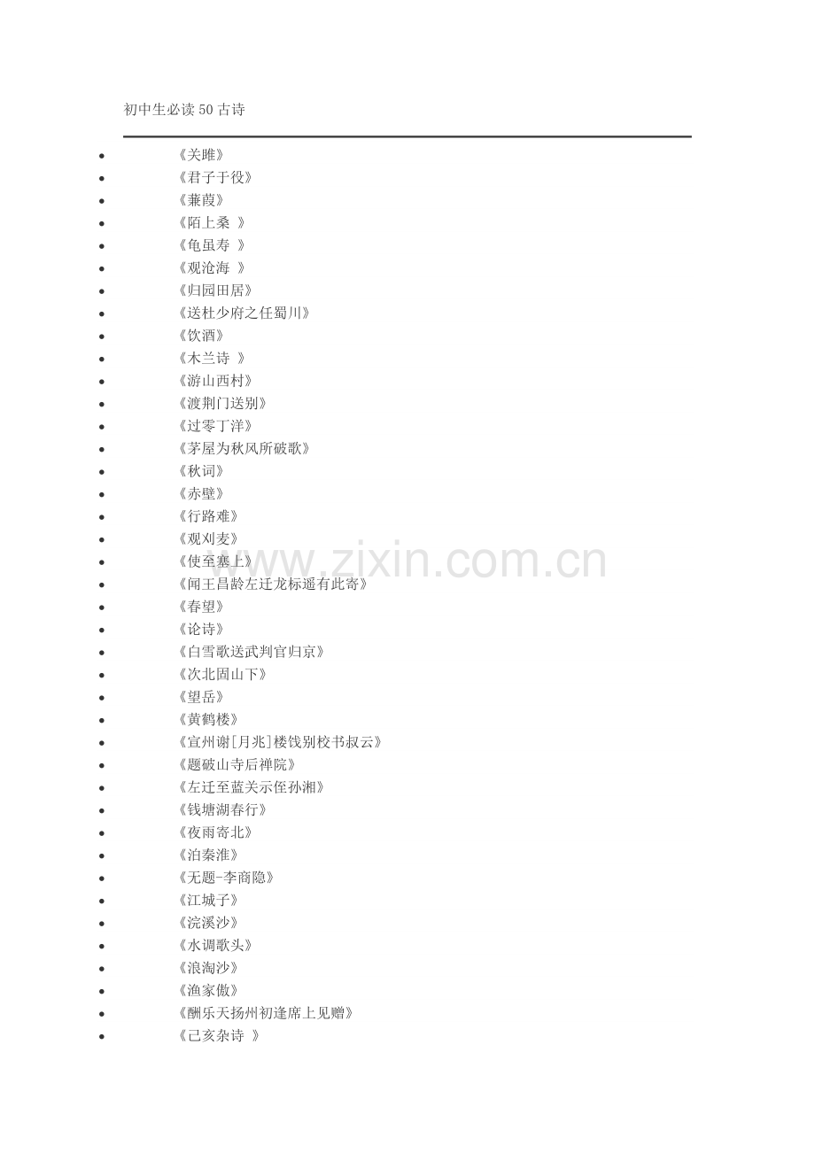 初中生必读50古诗.doc_第1页