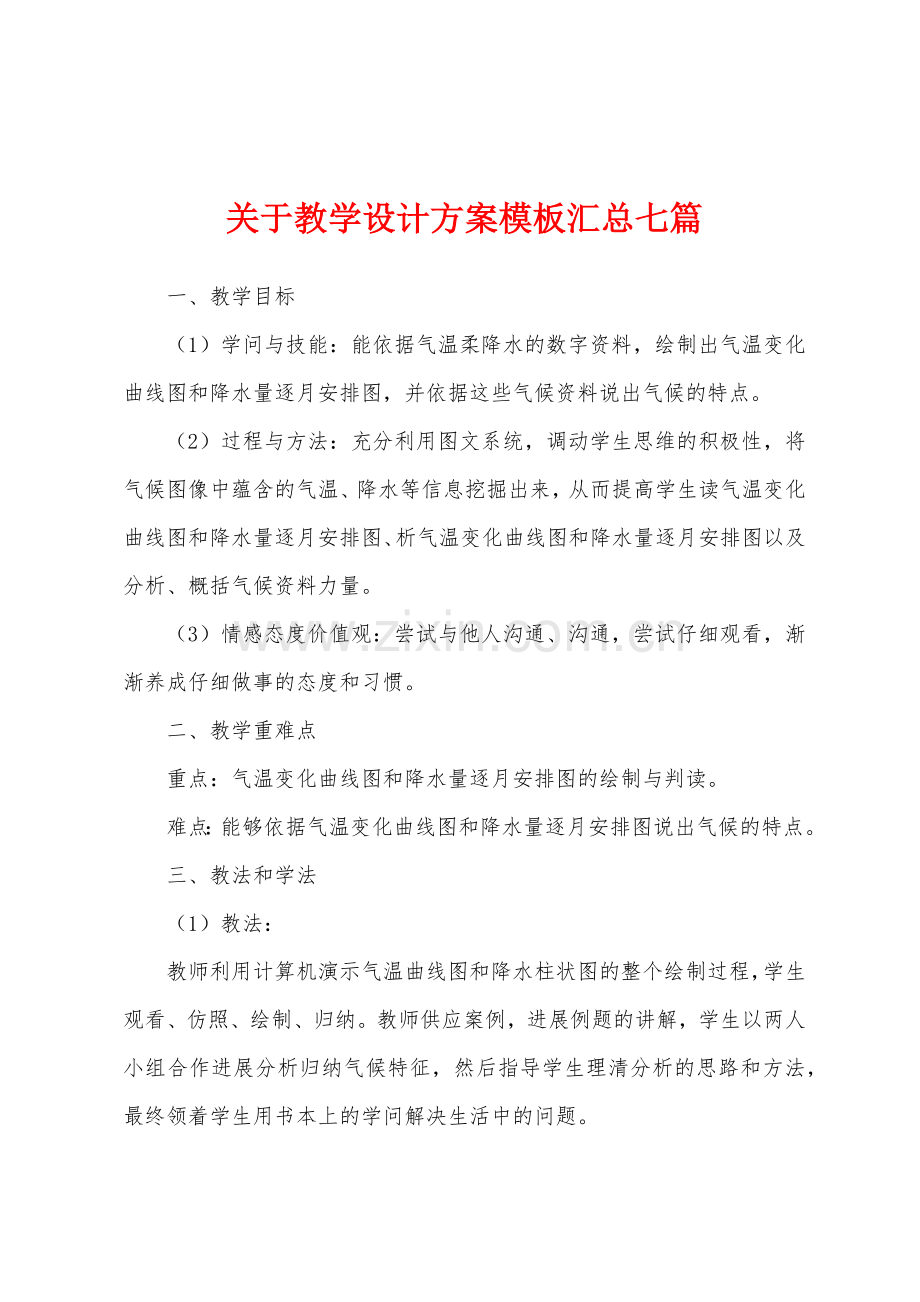 关于教学设计方案模板汇总七篇.docx_第1页