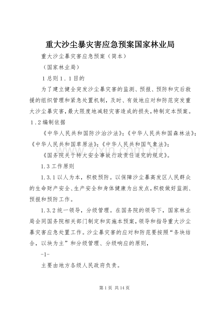 重大沙尘暴灾害应急处置预案国家林业局.docx_第1页
