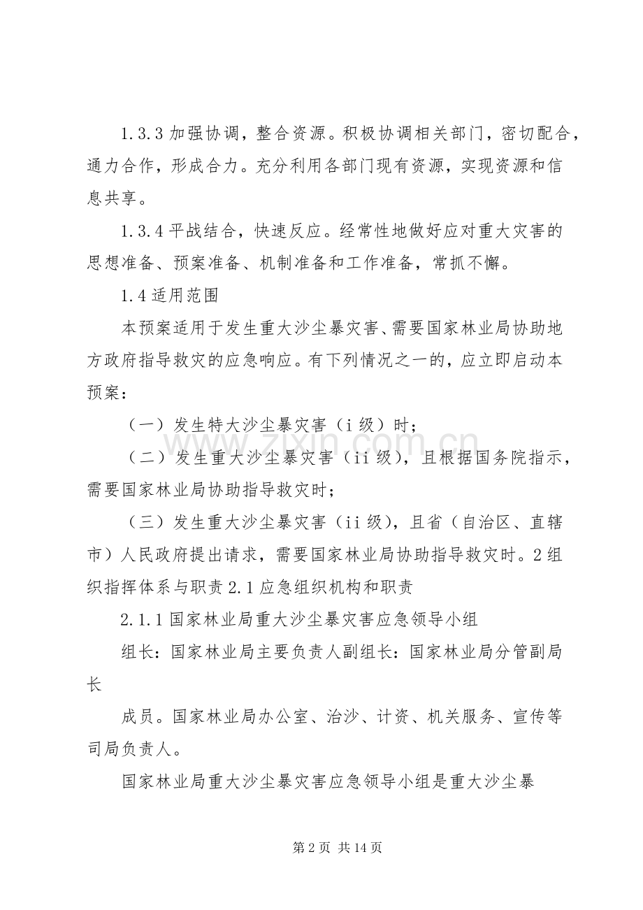 重大沙尘暴灾害应急处置预案国家林业局.docx_第2页